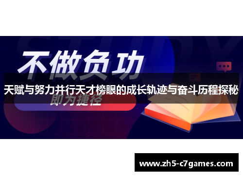 天赋与努力并行天才榜眼的成长轨迹与奋斗历程探秘