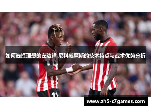 如何选择理想的左边锋 尼科威廉斯的技术特点与战术优势分析