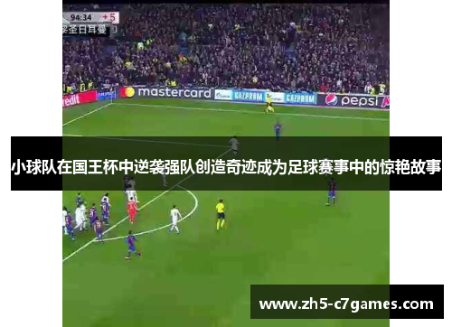 小球队在国王杯中逆袭强队创造奇迹成为足球赛事中的惊艳故事