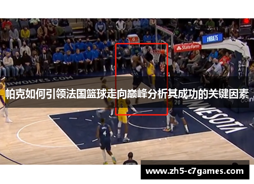帕克如何引领法国篮球走向巅峰分析其成功的关键因素 帕克如何引领法国篮球走向巅峰分析其成功的关键因素