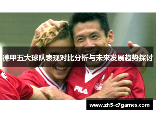 德甲五大球队表现对比分析与未来发展趋势探讨